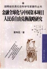 金融全球化与中国资本项目人民币自由兑换战略研究