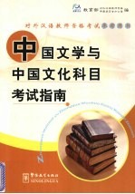 中国文学与中国文化科目考试指南