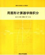 用图形计算器学微积分 图形计算机器与大学数学