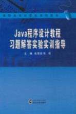 Java程序设计教程习题解答实验实训指导