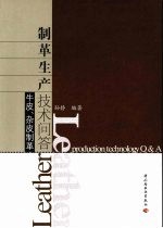 制革生产技术问答  牛皮、杂皮制革