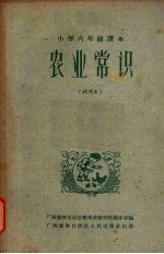 农业常识 （试用本）