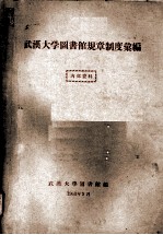 武汉大学图书馆规章制度汇编