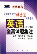 全国重点院校博士生入学考试英语全真试题集注