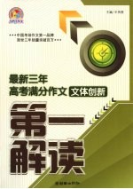 最新三年高考满分作文文体创新第一解读