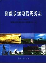 新疆长途电信线务志 1955-1998年