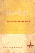 轻工塑料 1973年第6期 总第12期 农用塑料薄膜技术经验交流会资料专辑