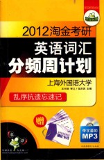 2012淘金考研英语词汇分频周计划  华研外语