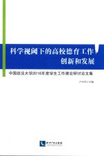 科学视阈下的高校德育工作创新和发展