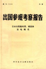 出国参观考察报告 （76）005 日本太阳能利用、磁流体发电概况