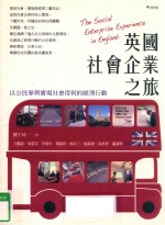 英国社会企业之旅