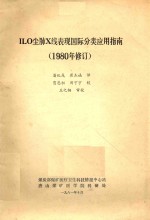 ILO尘肺X线表现国际分类应用指南（1980年修订）