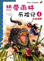 热带雨林历险记  4  大战湾鳄