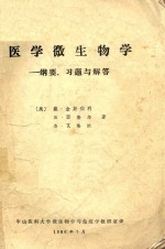 医学微生物学 纲要，习题与解答