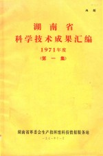 湖南省科学技术成果汇编 1971年 第1集