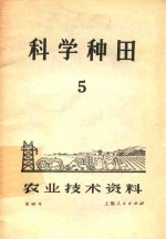 科学种田 5 农业技术资料