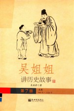 吴姐姐讲历史故事  7  北宋960年-1126年