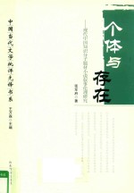 个体与存在  现代中国知识分子题材小说叙事伦理研究