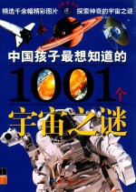 中国孩子最想知道的1001个宇宙之谜