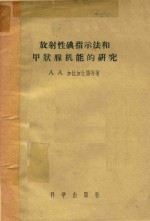 放射性碘指示法和甲状腺机能的研究