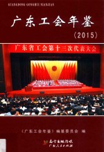 广东工会年鉴 2015