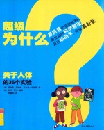 超级为什么 关于人体的36个实验