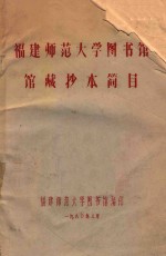 福建师范大学图书馆馆藏抄本简目