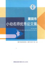 莆田市小幼名师优秀论文集