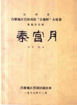 山西省吕梁地区首届戏剧“吕梁杯”大奖赛 新编历史剧 秦宫月