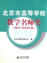 北京市高等学校教学名师奖 2013-2014年度