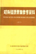 对外经济开放参考资料 3