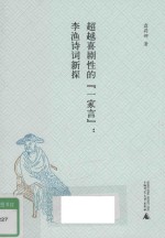 超越喜剧性的“一家言” 李渔诗词新探