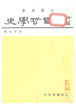 新编中国哲学史 3 下