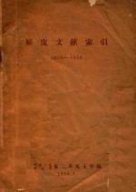 植皮文献索引 1950-1958