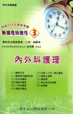 新护理师捷径 3 内外科护理