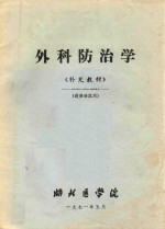 外科防治学 补充教材