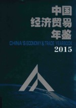 中国经济贸易年鉴 2015