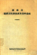 湖南省医药卫生科技成果资料选编