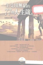 一生受用无穷的77则人生箴言