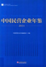 中国民营企业年鉴 2014