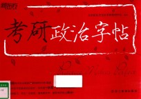 考研政治字帖