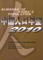 中国人口年鉴 2010