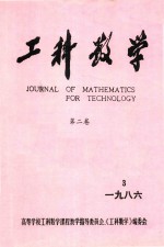 工科数学 第2卷 1986年 第3期