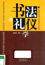 书法礼仪学 景舜逸书法教育文选