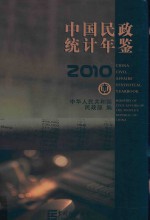 中国民政统计年鉴 2010