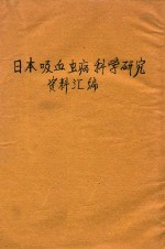 日本血吸虫病科学研究资料汇编 1950-1956