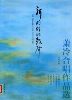 新时代的鼓声 萧冷合唱作品选 简线对照