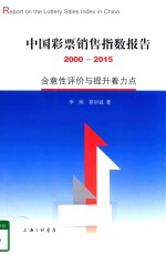 中国彩票销售指数报告 合意性评价与提升着力点 2000-2015