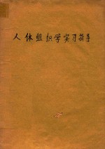 人体组织学学习指导