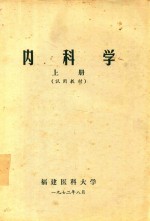 内科学 试用教材 上